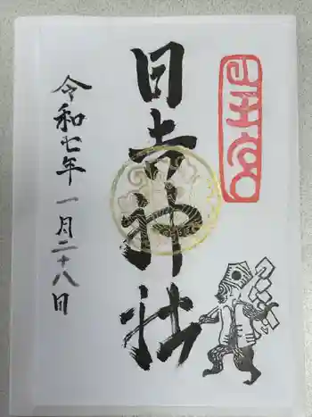 日吉神社の御朱印 2025年01月