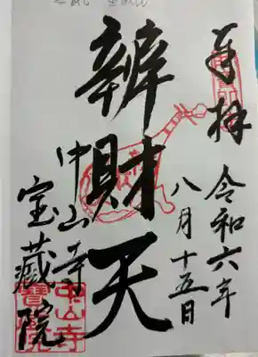 宝蔵院(寳蔵院)の御朱印