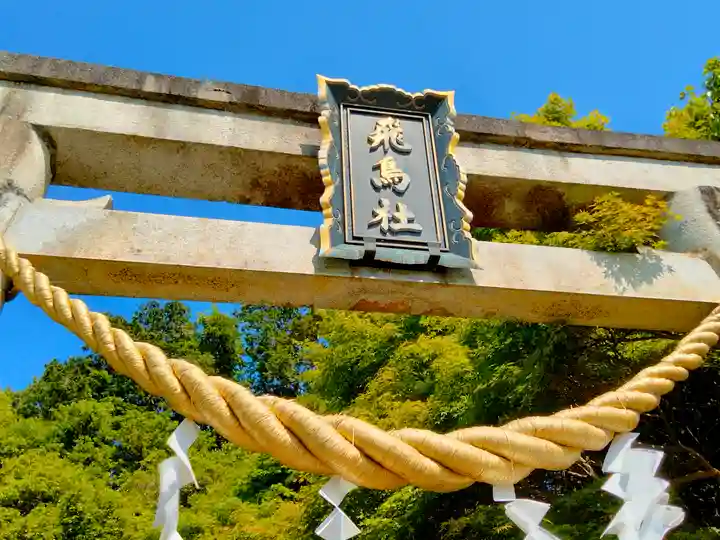 飛鳥坐神社(奈良県)