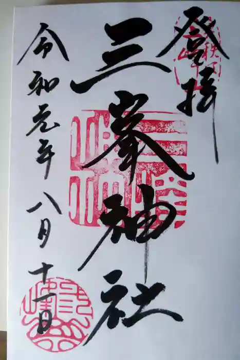 三峯神社の御朱印