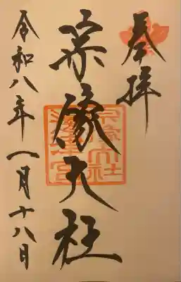 宗像大社(福岡県)