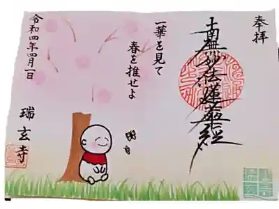 4月限定御朱印