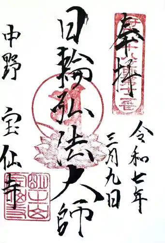 宝仙寺の御朱印