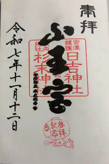 山王宮日吉神社の御朱印 2025年11月