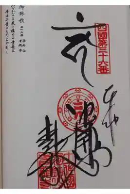 青龍寺の御朱印