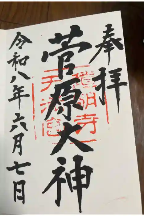 道明寺天満宮の御朱印