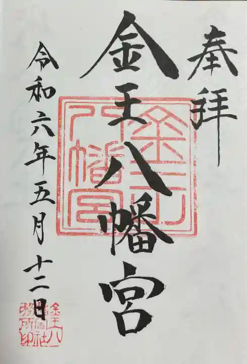 金王八幡宮(東京都)