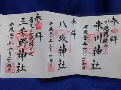 氷川神社と八坂神社、本丸御殿の横にある三芳野神社の御朱印を頂きました。