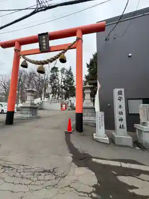 手稲神社の{uncategorized: "未分類", other: "その他", undefined: "問題あり", building: "その他建物", grave: "お墓", sacred_gate: "鳥居", guardian: "狛犬", statue: "像", buddha: "仏像", history: "歴史", nature: "自然", garden: "庭園", animal: "動物", pagoda: "塔", temizu: "手水舎", mountain_gate: "山門・神門", sanctuary: "本殿・本堂", subordinate: "末社・摂社", art: "芸術", scenery: "景色", jizo: "地蔵", ema: "絵馬", goshuin: "御朱印", omikuji: "おみくじ", items: "授与品その他", amulet: "お守り", goshuincho: "御朱印帳", eats: "食事", festival: "お祭り", votive_dance: "神楽", shichigosan: "七五三参", wedding: "結婚式", experience: "体験その他", initially: "初詣", around: "周辺", anti_infection: "感染症対策"}