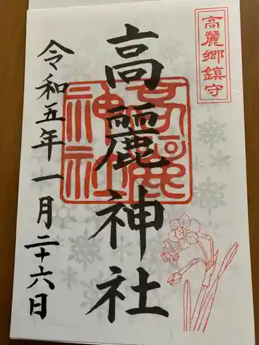 高麗神社(埼玉県)