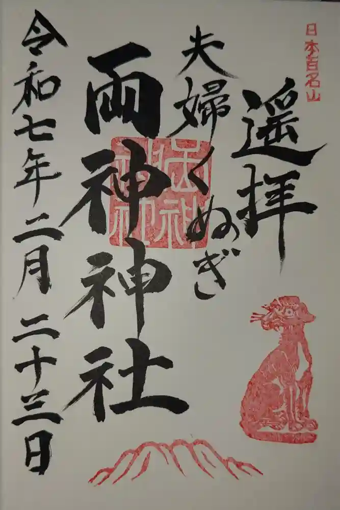 夫婦くぬぎ両神神社（椋神社）の御朱印