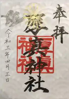 アプリから見ると御朱印が表示されない時があるようなので、こちらにも貼っておきます。最近変わったのか、今日が神武天皇祭の日だったからなのか、青海波の地模様に金の印でしたので。