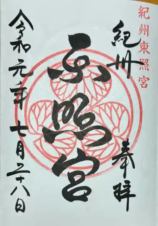 紀州東照宮(和歌山県)