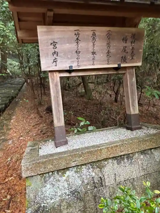 檜尾陵 (後村上天皇陵)(大阪府)