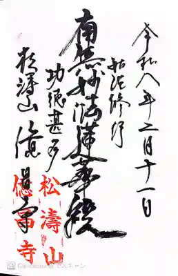 億昌寺の御朱印