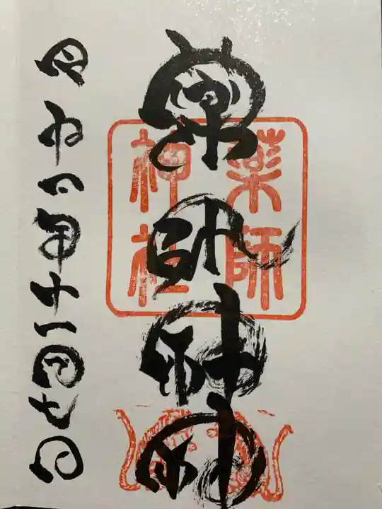 浅岸薬師神社の御朱印