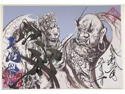 御朱印「風神」