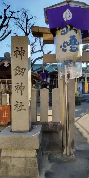 神劔神社(大阪府)