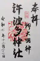 許波多神社(五ケ庄鎮座)の御朱印