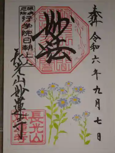 妙蓮寺の御朱印