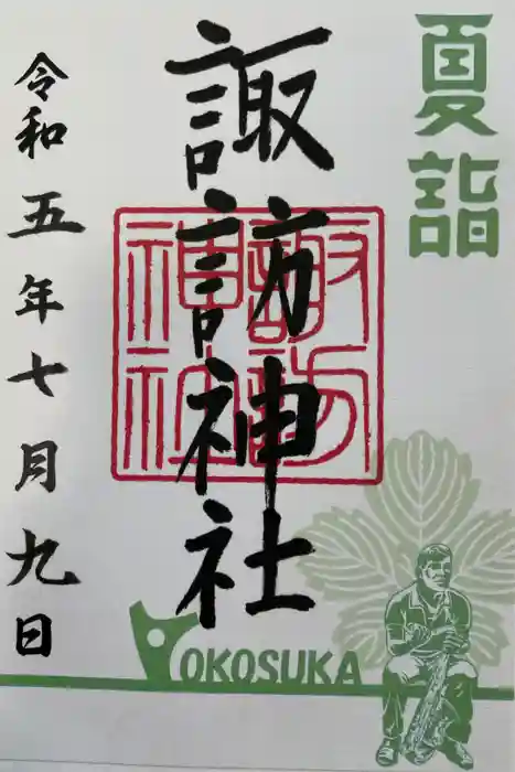 諏訪神社の御朱印