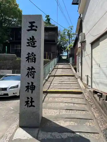 玉造稲荷神社のその他建物