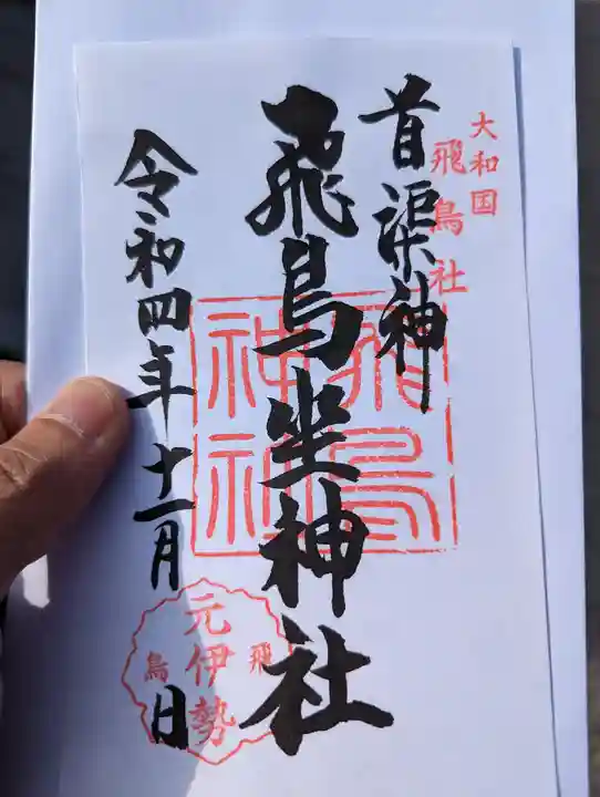 飛鳥坐神社(奈良県)