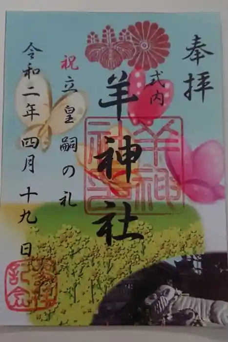 羊神社の御朱印