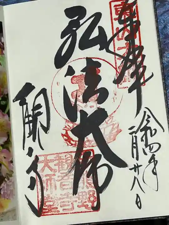 今熊野観音寺(京都府)