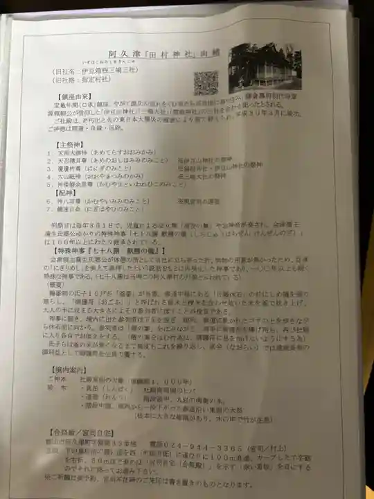 阿久津「田村神社」(郡山市阿久津町)旧社名:伊豆箱根三嶋三社(福島県)