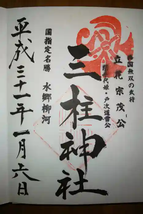 三柱神社の御朱印
