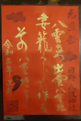 元旦祭限定（須佐之男命が詠んだとされる最古の短歌、書き置き）