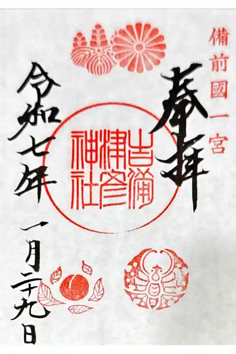 吉備津彦神社の御朱印