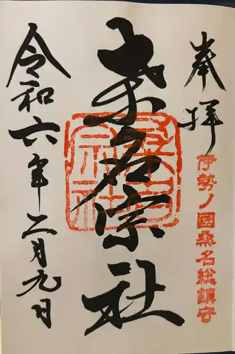 桑名宗社(春日神社)(三重県)