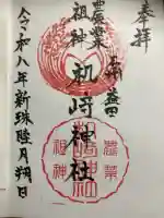 机﨑神社の御朱印