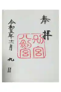 八剣宮（熱田神宮別宮）の御朱印