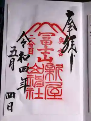 新屋山神社奥宮の御朱印