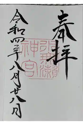 水無瀬神宮の御朱印 2022年08月