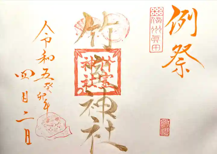 竹室神社の御朱印