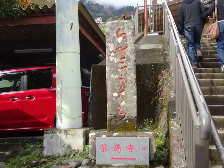 茶湯寺のその他建物