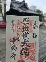 十念寺(長野県)