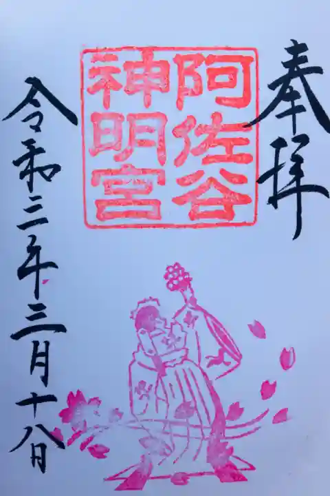 阿佐ヶ谷神明宮の御朱印、書いて頂きました!