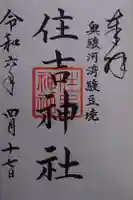 住吉神社の御朱印
