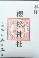 桜松神社の御朱印
