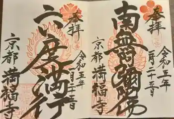 満福寺の御朱印