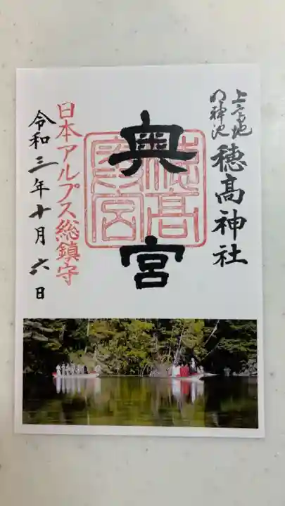穂高神社奥宮の御朱印