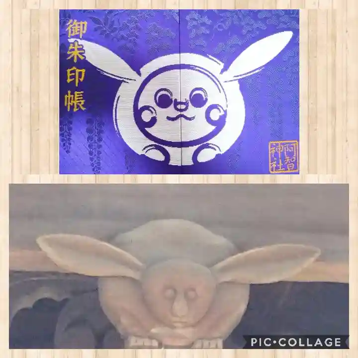 阿智神社の御朱印帳