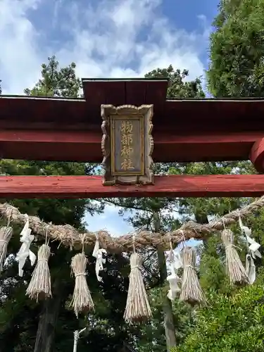 越後國二宮 二田物部神社(新潟県)