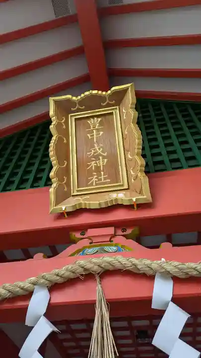 豊中えびす神社(豊中戎神社)(大阪府)
