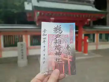 鵜戸稲荷神社の御朱印 2022年10月